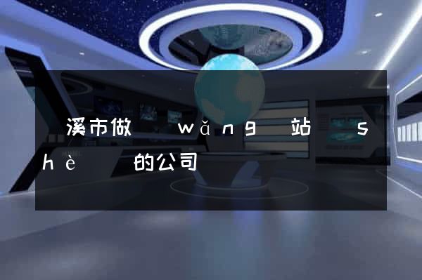 蘭溪市做網(wǎng)站設(shè)計的公司