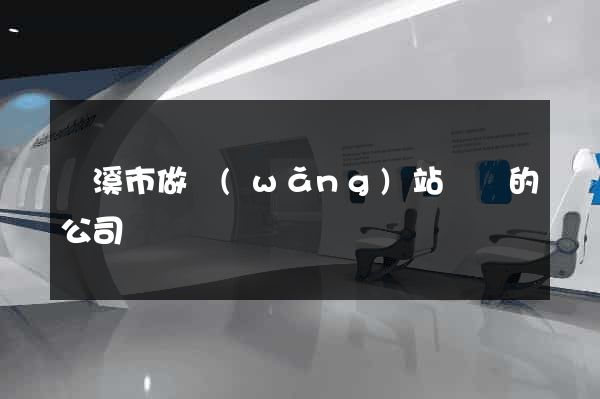 蘭溪市做網(wǎng)站設計的公司