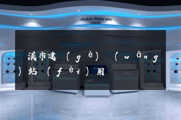 蘭溪市建個(gè)網(wǎng)站費(fèi)用