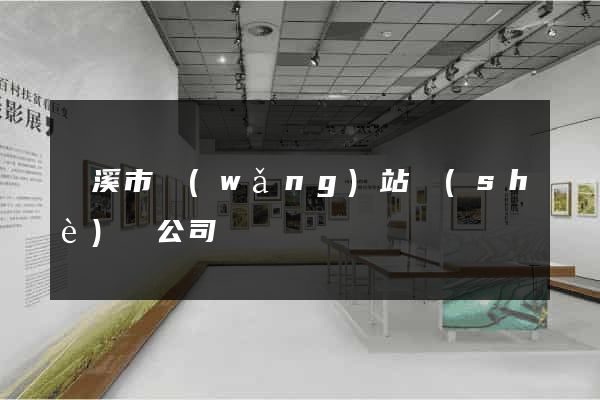 蘭溪市網(wǎng)站設(shè)計公司