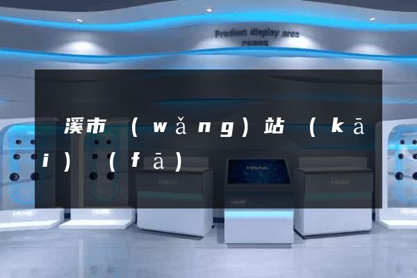 蘭溪市網(wǎng)站開(kāi)發(fā)