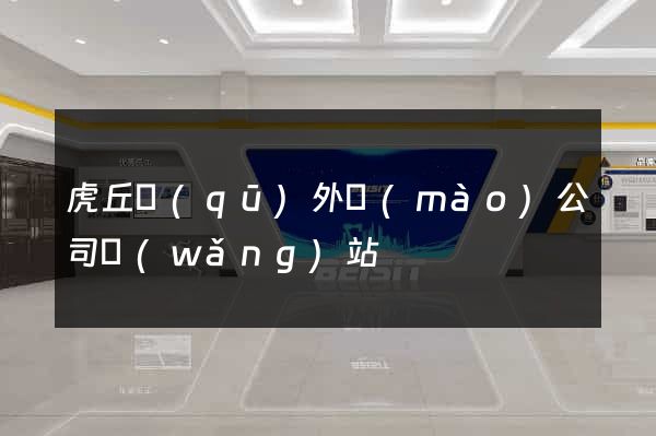 虎丘區(qū)外貿(mào)公司網(wǎng)站