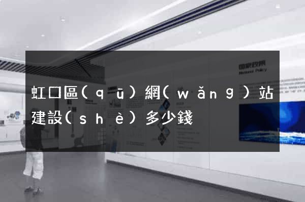 虹口區(qū)網(wǎng)站建設(shè)多少錢