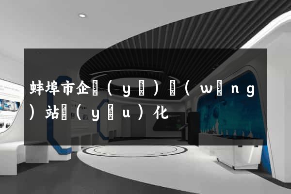 蚌埠市企業(yè)網(wǎng)站優(yōu)化