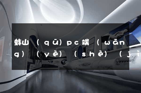 蚌山區(qū)pc端網(wǎng)頁(yè)設(shè)計(jì)公司