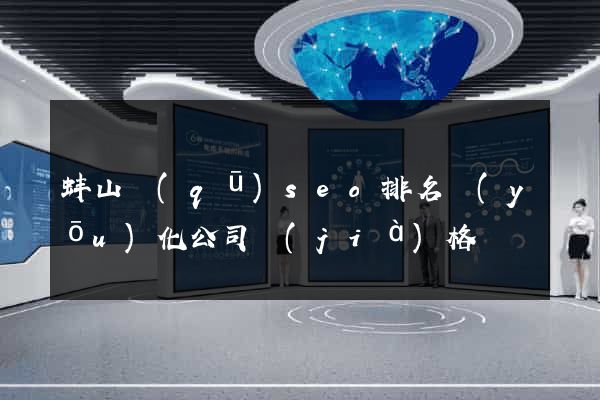 蚌山區(qū)seo排名優(yōu)化公司價(jià)格