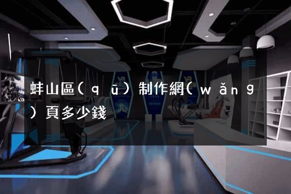 蚌山區(qū)制作網(wǎng)頁多少錢