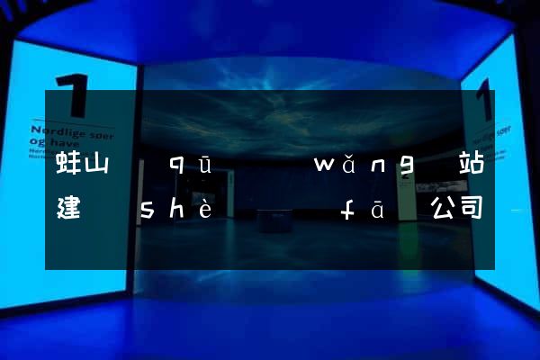 蚌山區(qū)網(wǎng)站建設(shè)開發(fā)公司