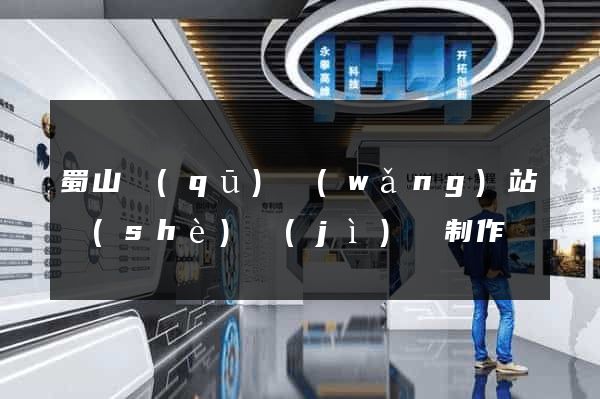 蜀山區(qū)網(wǎng)站設(shè)計(jì)與制作