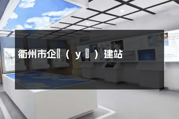 衢州市企業(yè)建站