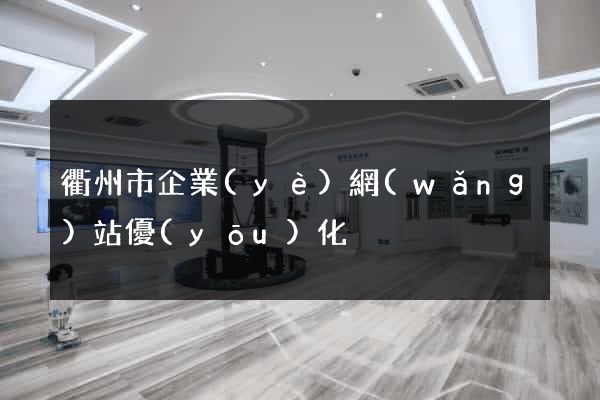 衢州市企業(yè)網(wǎng)站優(yōu)化