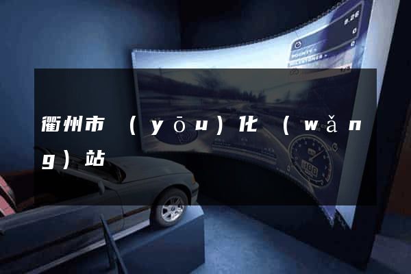 衢州市優(yōu)化網(wǎng)站