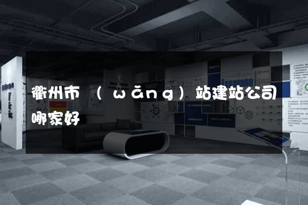 衢州市網(wǎng)站建站公司哪家好