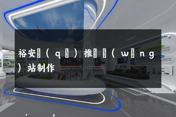 裕安區(qū)推廣網(wǎng)站制作