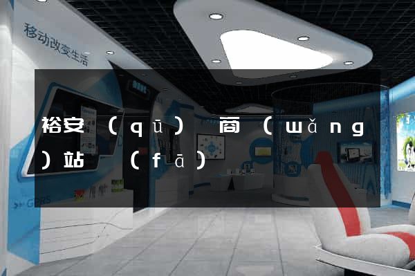 裕安區(qū)電商網(wǎng)站開發(fā)