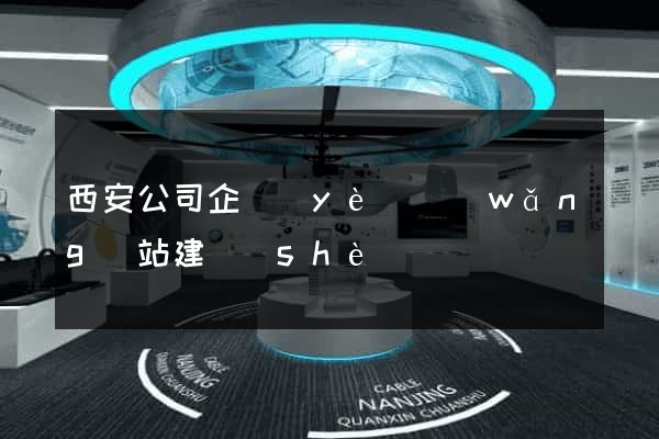 西安公司企業(yè)網(wǎng)站建設(shè)