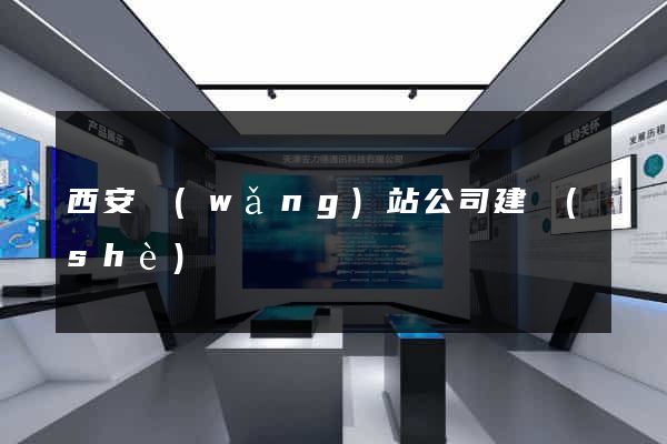 西安網(wǎng)站公司建設(shè)