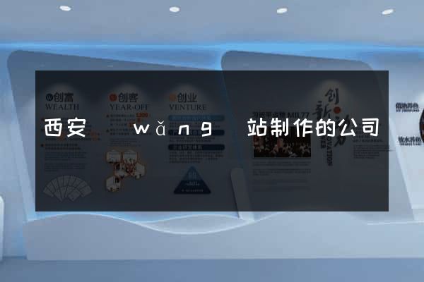 西安網(wǎng)站制作的公司
