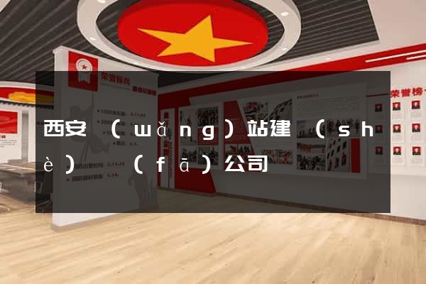 西安網(wǎng)站建設(shè)開發(fā)公司