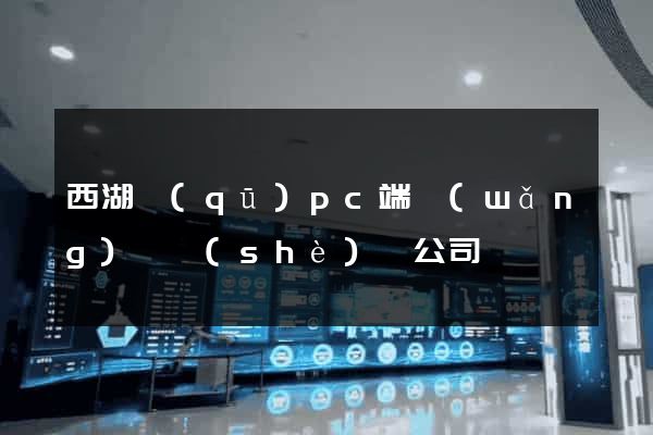 西湖區(qū)pc端網(wǎng)頁設(shè)計公司