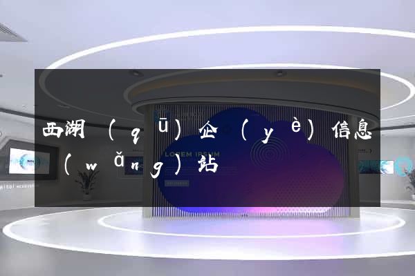 西湖區(qū)企業(yè)信息網(wǎng)站