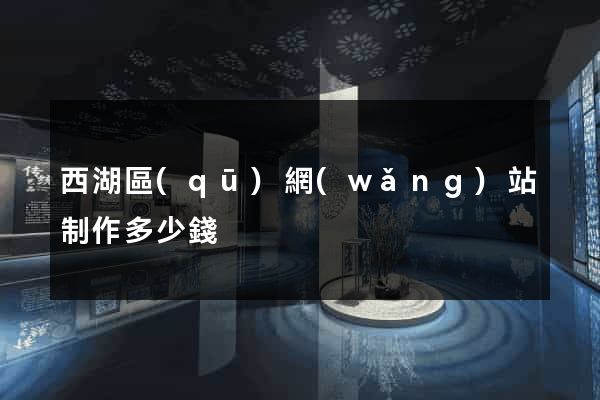 西湖區(qū)網(wǎng)站制作多少錢