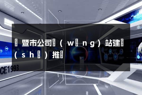 諸暨市公司網(wǎng)站建設(shè)推廣