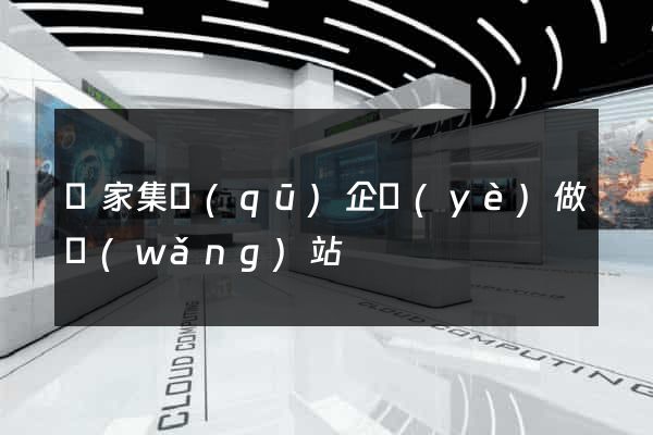 謝家集區(qū)企業(yè)做網(wǎng)站