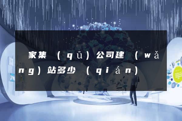 謝家集區(qū)公司建網(wǎng)站多少錢(qián)