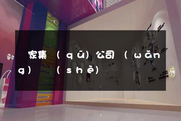 謝家集區(qū)公司網(wǎng)頁設(shè)計