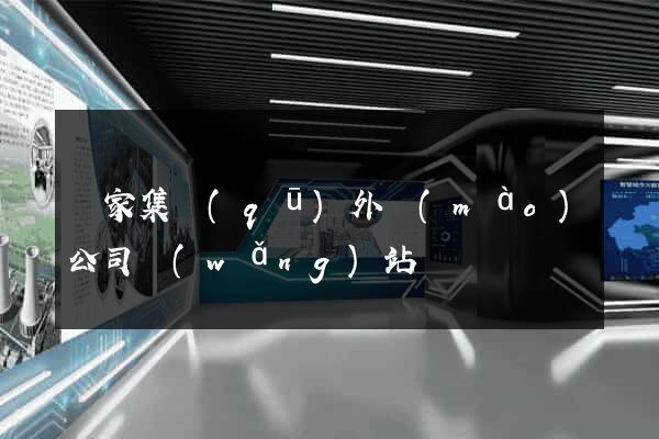 謝家集區(qū)外貿(mào)公司網(wǎng)站