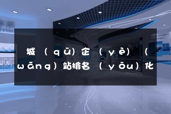 譙城區(qū)企業(yè)網(wǎng)站排名優(yōu)化