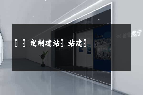 豐縣定制建站網站建設 豐縣定制建站網站建設