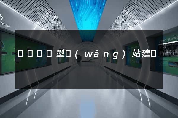 豐縣營銷型網(wǎng)站建設