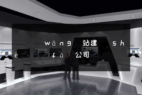 豐縣網(wǎng)站建設(shè)開發(fā)公司