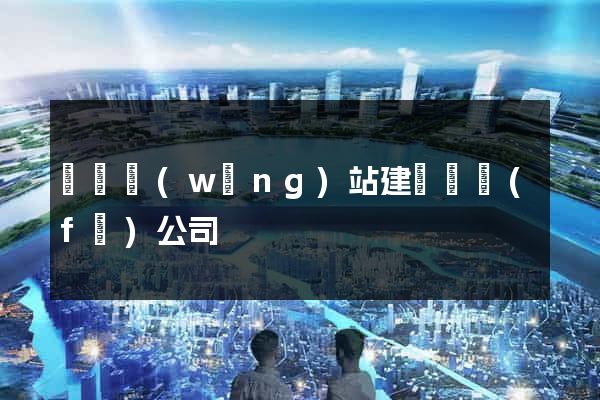 豐縣網(wǎng)站建設開發(fā)公司