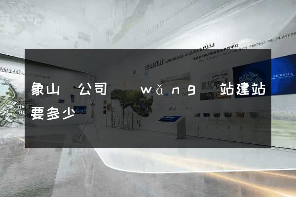 象山縣公司網(wǎng)站建站要多少錢