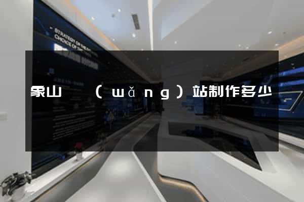 象山縣網(wǎng)站制作多少錢