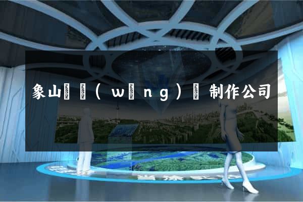 象山縣網(wǎng)頁制作公司