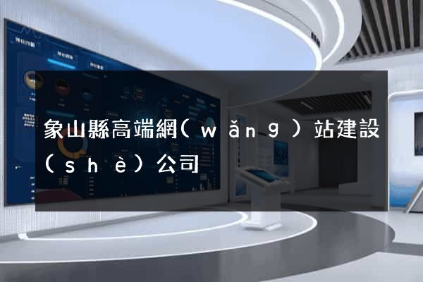 象山縣高端網(wǎng)站建設(shè)公司