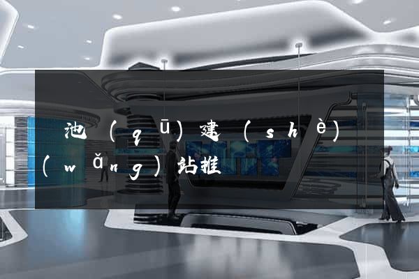 貴池區(qū)建設(shè)網(wǎng)站推廣