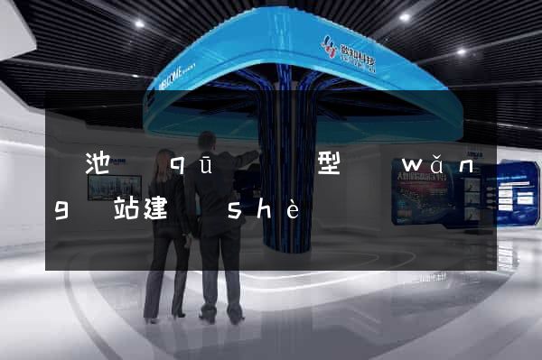 貴池區(qū)營銷型網(wǎng)站建設(shè)