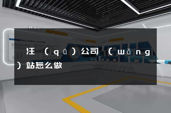 賈汪區(qū)公司網(wǎng)站怎么做