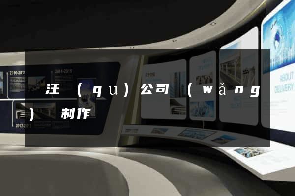 賈汪區(qū)公司網(wǎng)頁制作