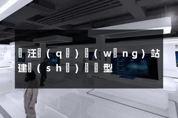 賈汪區(qū)網(wǎng)站建設(shè)營銷型