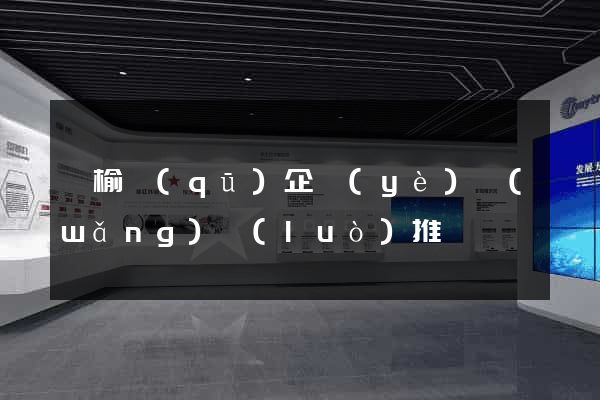 贛榆區(qū)企業(yè)網(wǎng)絡(luò)推廣