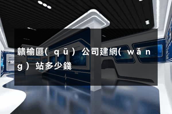 贛榆區(qū)公司建網(wǎng)站多少錢