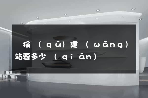 贛榆區(qū)建網(wǎng)站要多少錢(qián)