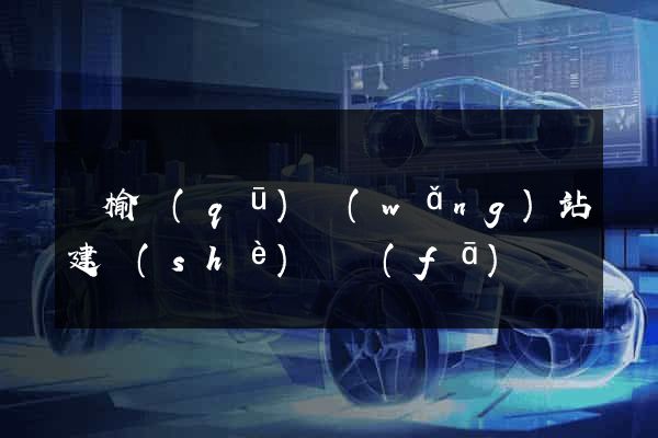 贛榆區(qū)網(wǎng)站建設(shè)開發(fā)