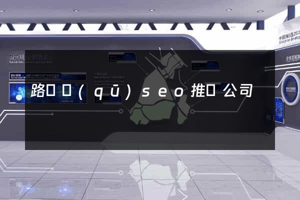 路橋區(qū)seo推廣公司